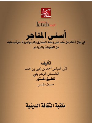 cover image of أسنى المتاجر
